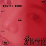 爱情悖论（单曲）详情