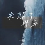 失联了那年（单曲）详情