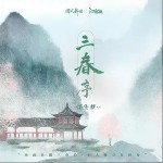 三春序（单曲）详情