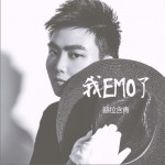 我EMO了（单曲）详情