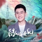 留白是表白（单曲）