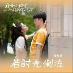 若时光倒流（单曲）详情