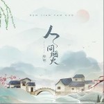 人间烟火（单曲）详情