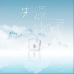 失温地带（单曲）详情