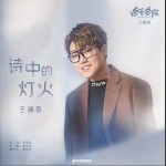 诗中的灯火（单曲）详情