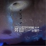 穿越时间的旅行（单曲）详情