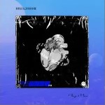 抛开那些问题！（单曲）详情