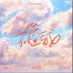 一笑倾城（单曲）详情