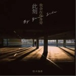 此刻我会在你身旁（单曲）详情