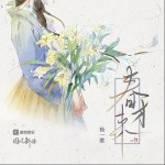 春才来（单曲）详情