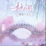 一枕人间（单曲）详情
