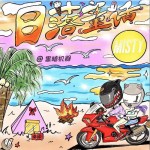 日落童话（单曲）详情