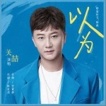 以为（单曲）详情