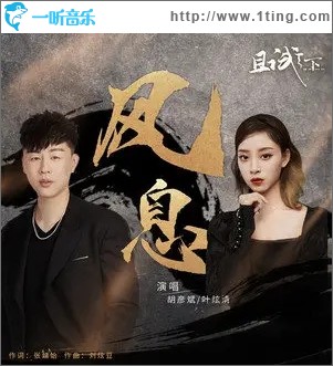 风息（单曲）