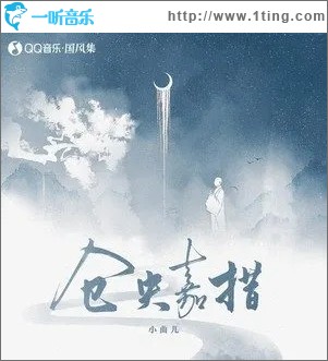 仓央嘉措（单曲）