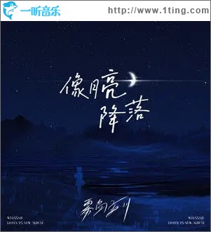 像月亮降落（单曲）
