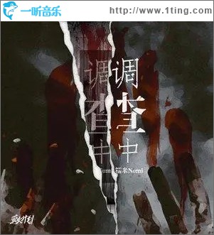 调查中（单曲）