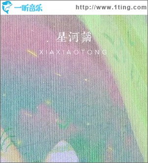 星河谣（单曲）