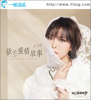 依兰爱情故事（单曲）