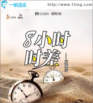 8小时时差（单曲）