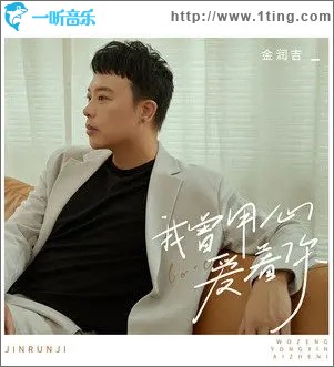 我曾用心爱着你（单曲）