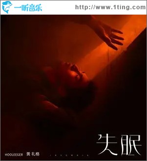 失眠（单曲）