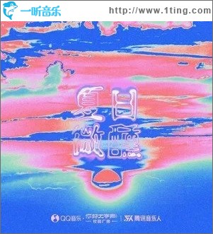 夏日微醺（单曲）
