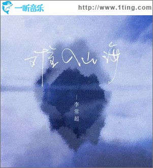 难入山海（单曲）