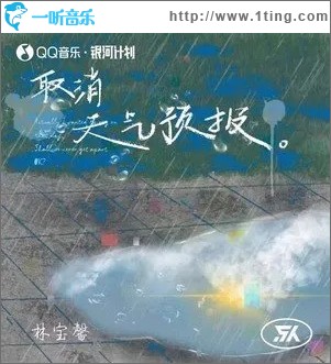 取消天气预报（单曲）