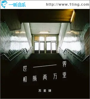 世界相隔两万里（单曲）