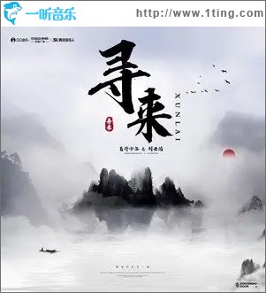 寻来（单曲）