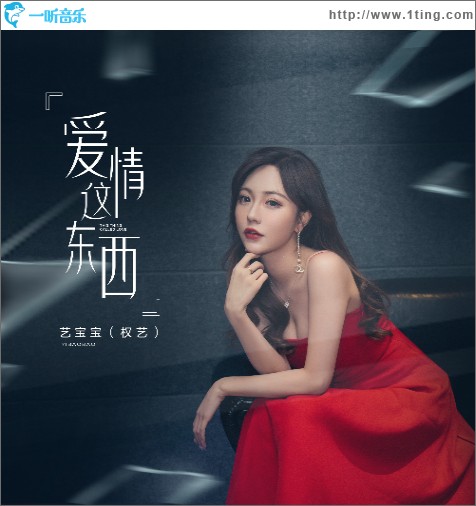 爱情这东西（单曲）