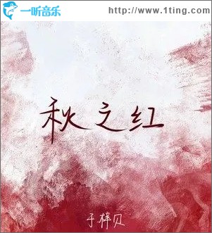 秋之红（单曲）
