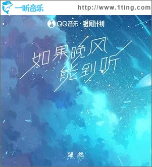 如果晚风能听到（单曲）