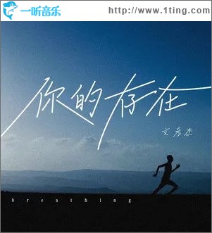 你的存在（单曲）