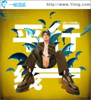 平行线（单曲）
