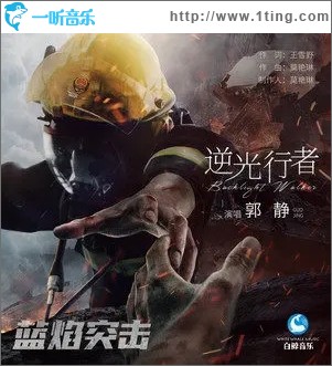 逆光行者（单曲）