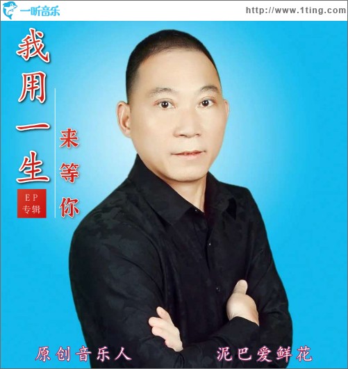 我用一生来等你（单曲）