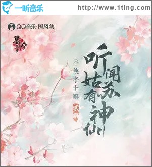 听闻姑苏有神仙（单曲）