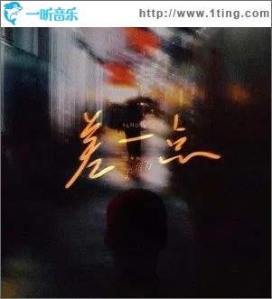 差一点（单曲）