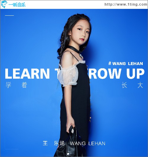 学着长大（单曲）