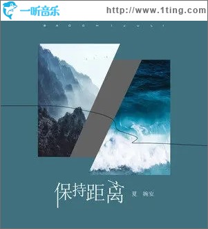 保持距离（单曲）