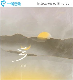 乡（单曲）