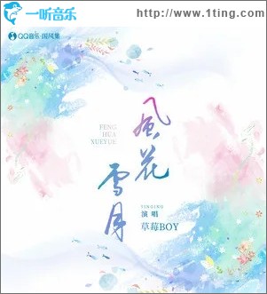 风花雪月（单曲）