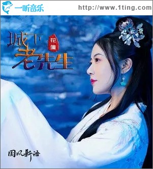 城下老先生（单曲）