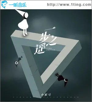 一步之遥（单曲）