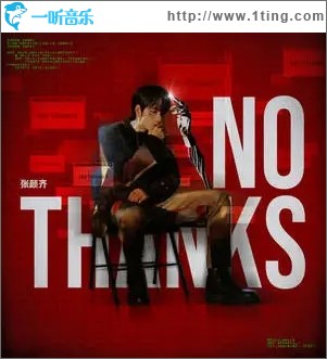 No Thanks（单曲）