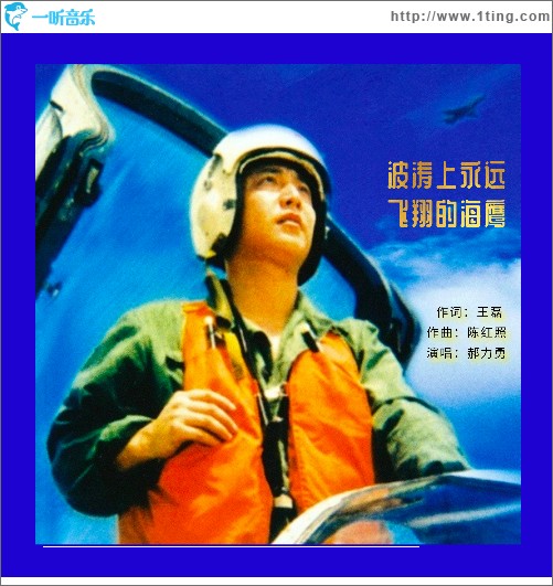 波涛上永远飞翔的海鹰（单曲）