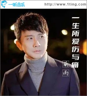 一生所爱伤与痛（单曲）