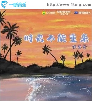 时光不能重来（单曲）